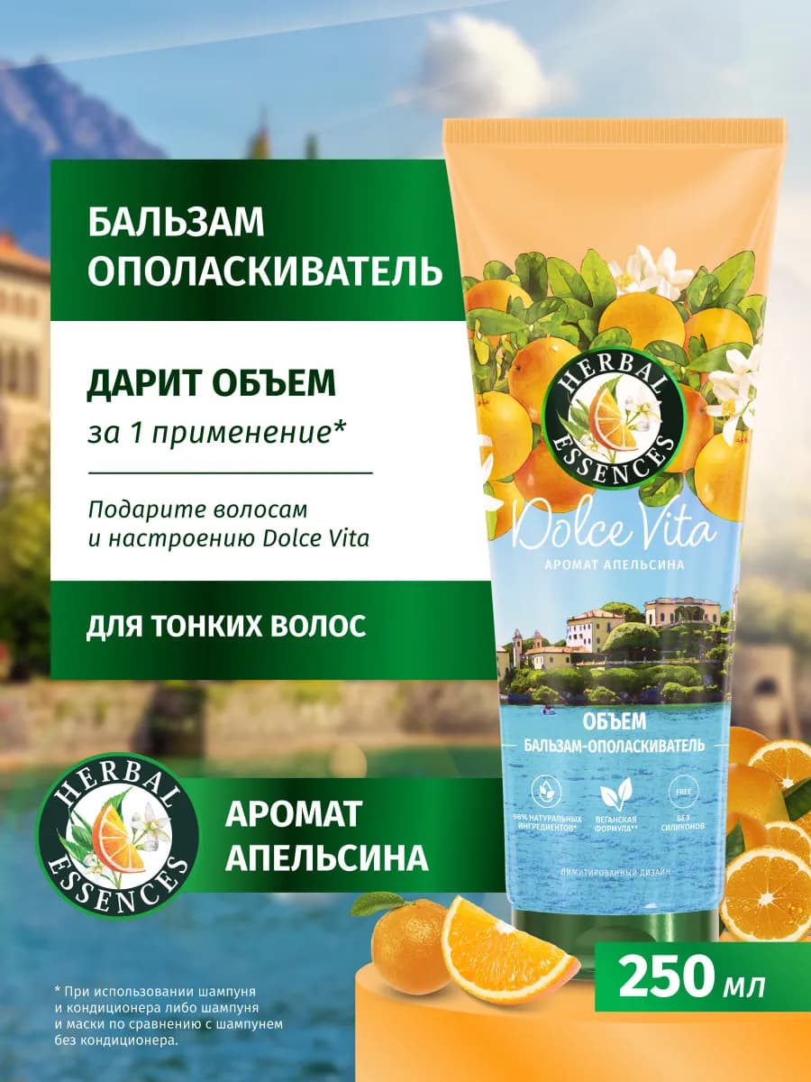 Бальзам-ополаскиватель Аромат апельсина для волос 250 мл