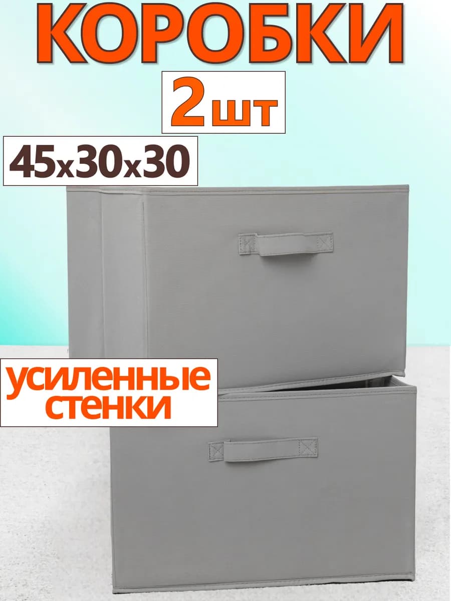Коробки для хранения вещей игрушек белья органайзер 45х30х30