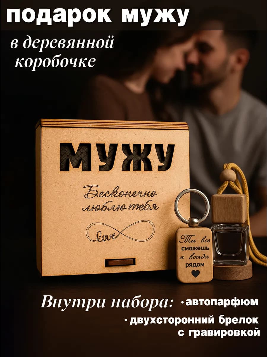 Подарок мужу на день рождения годовщину 23 февраля