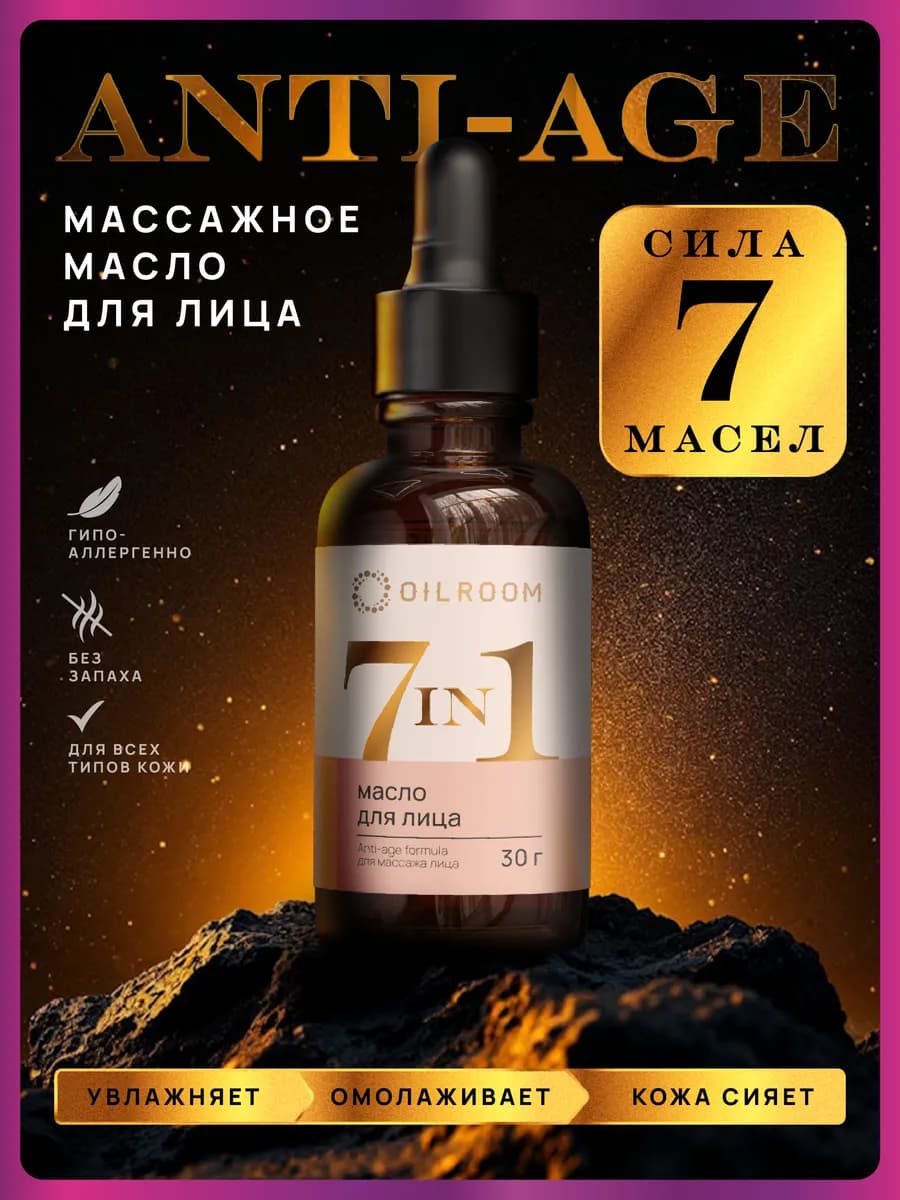 Масло для лица массажное Омолаживающее