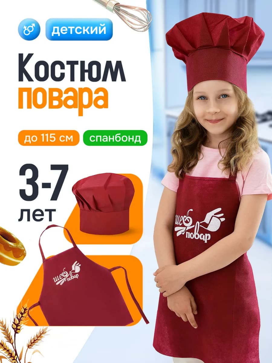 Набор повара детский фартук и колпак