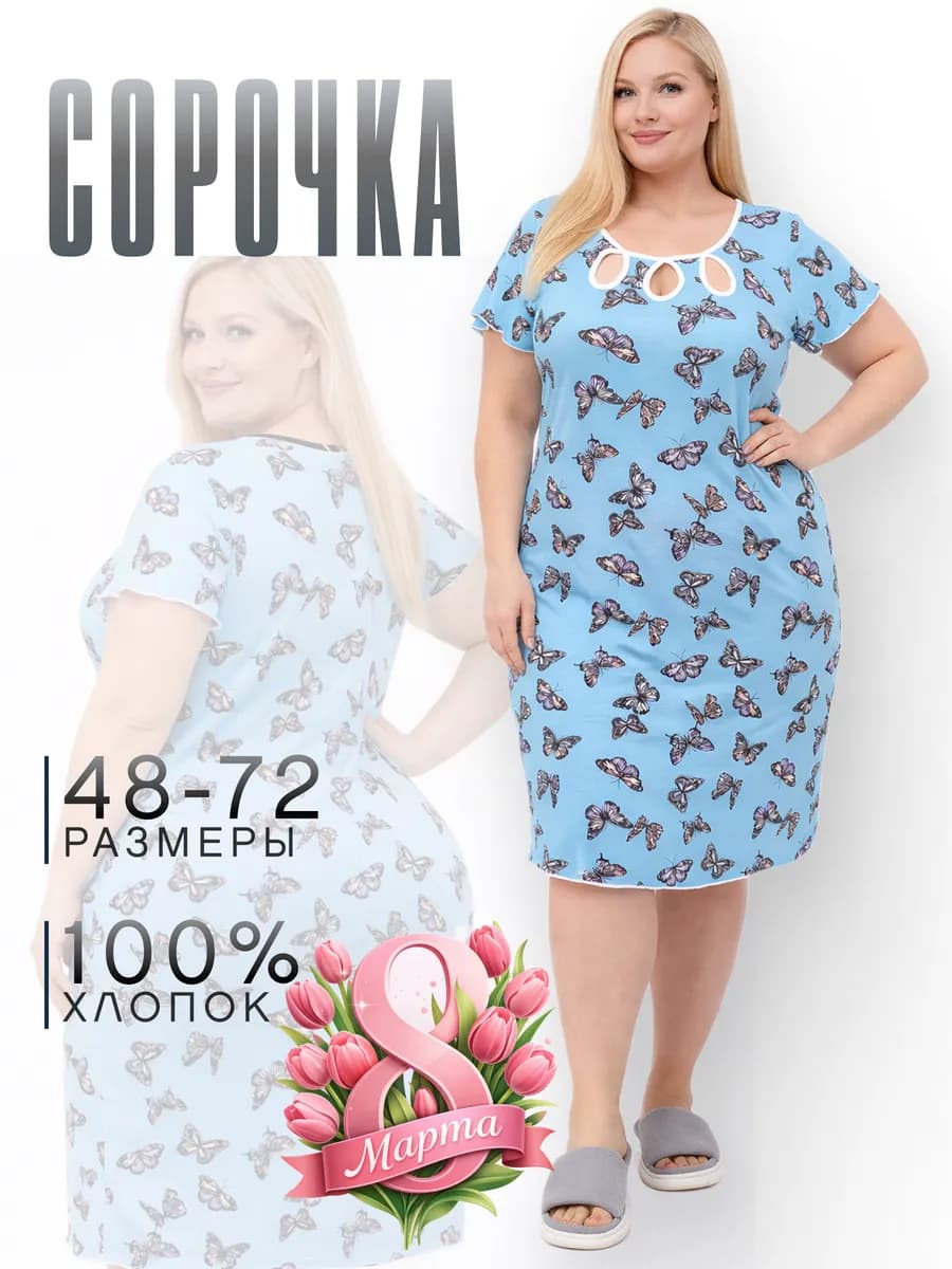 Ночная сорочка больших размеров