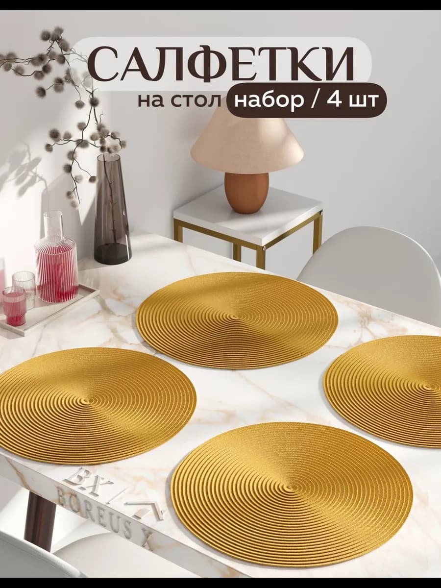 Салфетки на стол круглые под тарелки, 4 шт