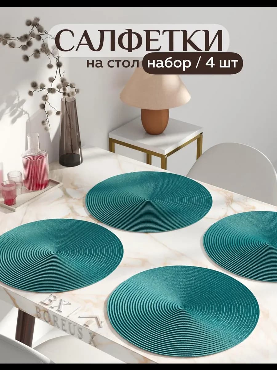 Салфетки на стол круглые под тарелки, 4 шт