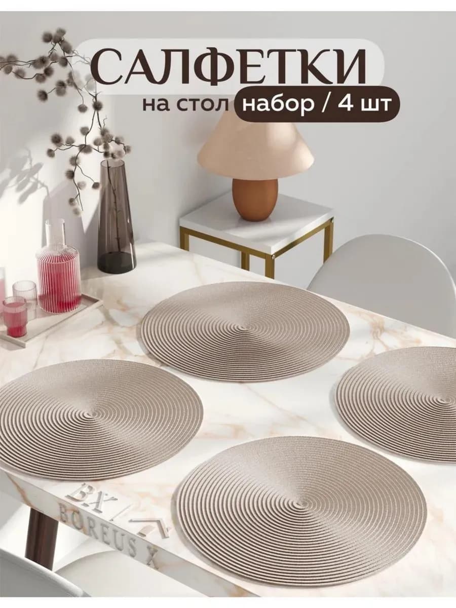 Салфетки на стол круглые под тарелки, 4 шт - фото 1