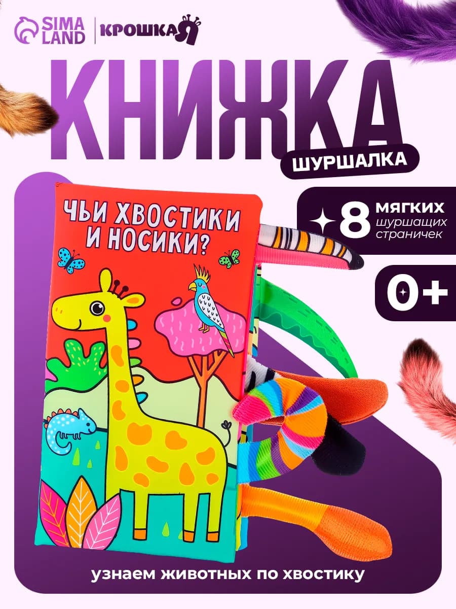 Мягкая книжка шуршалка, тактильная книга для малышей