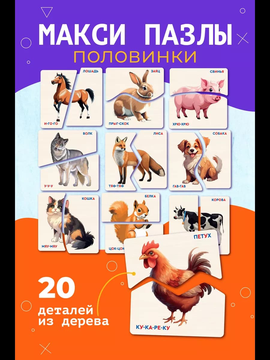 Развивающие деревянные макси-пазлы Половинки Животные, 10 шт