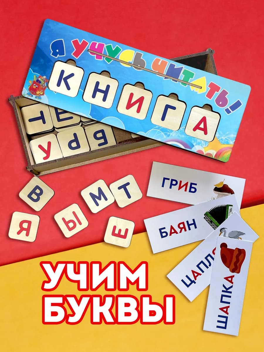 Обучающая игра из дерева Учим буквы, набор Учусь читать