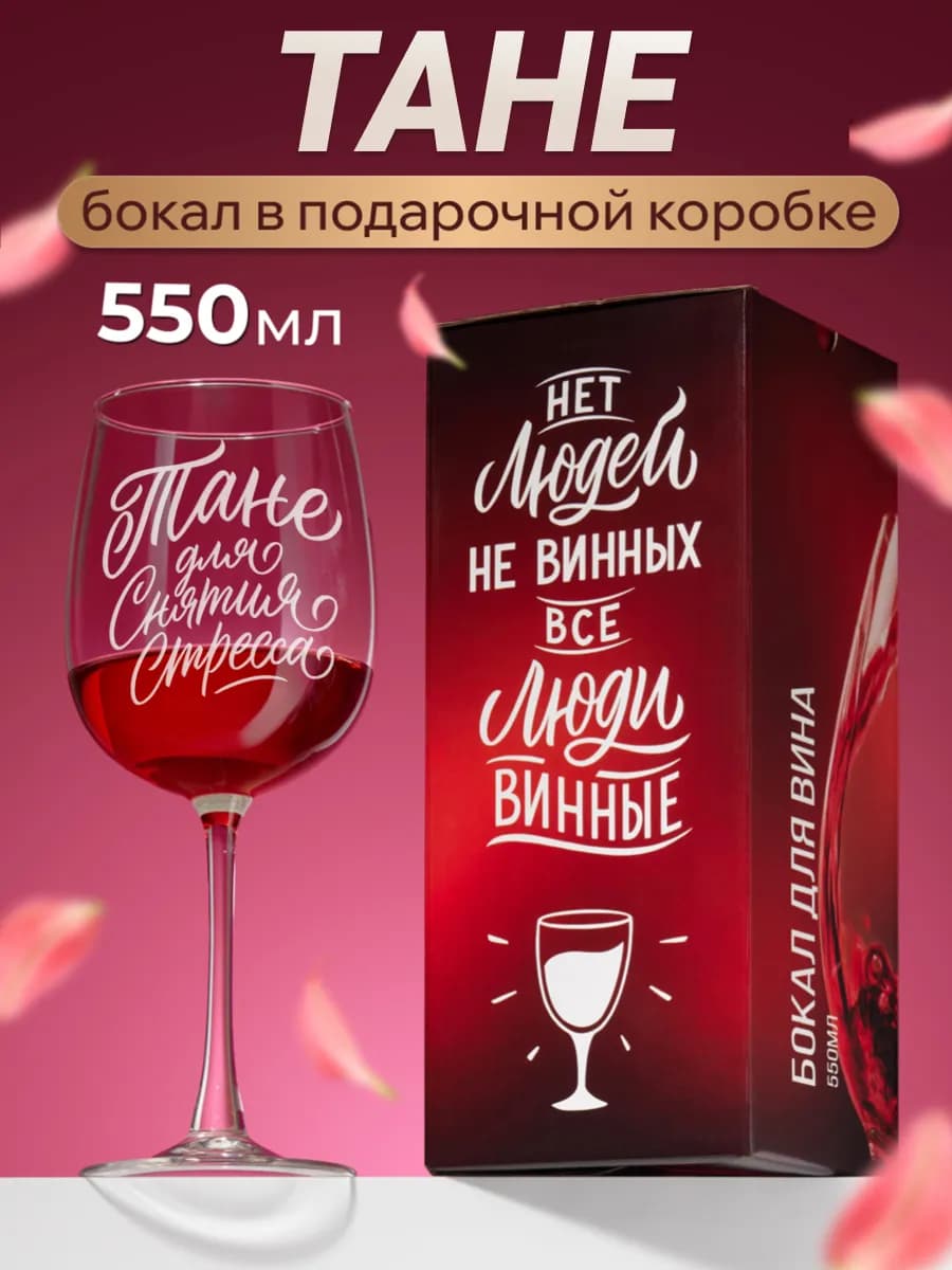 Бокал для вина с надписью Таня именной