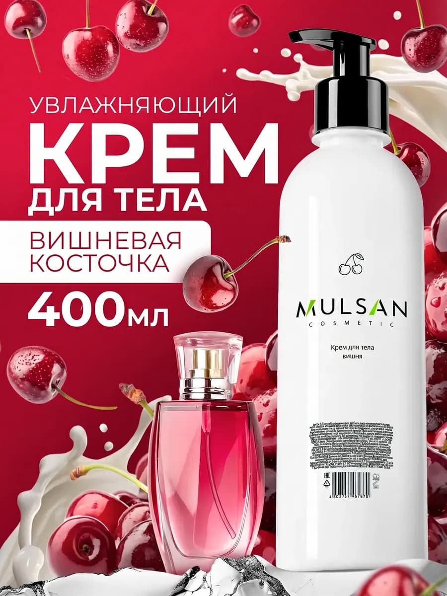 Крем для тела увлажняющий вишневая косточка 400 мл