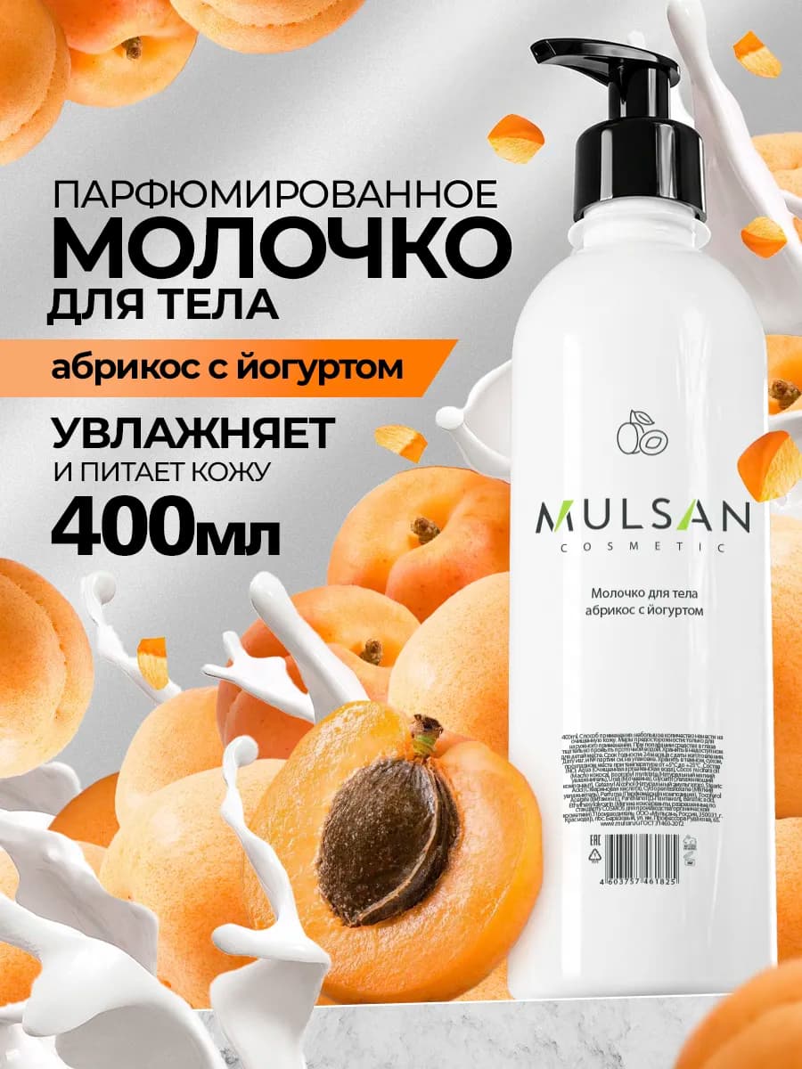 Молочко для тела абрикосовый йогурт парфюмированное 400 мл
