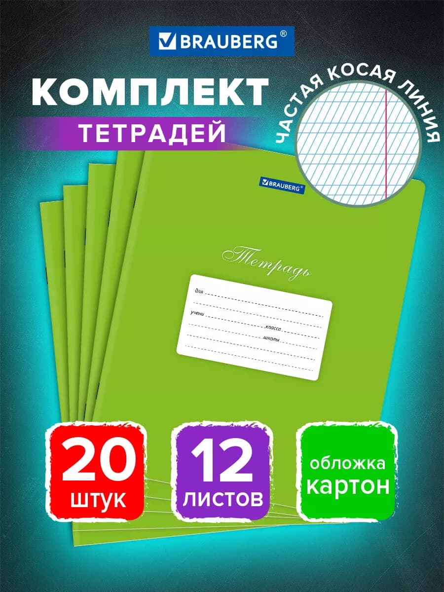 Тетрадь в частую косую линейку 12 л для школы набор 20 штук