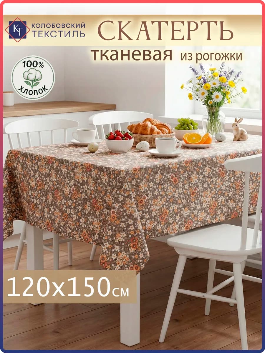 Скатерть на стол тканевая 120х150 см