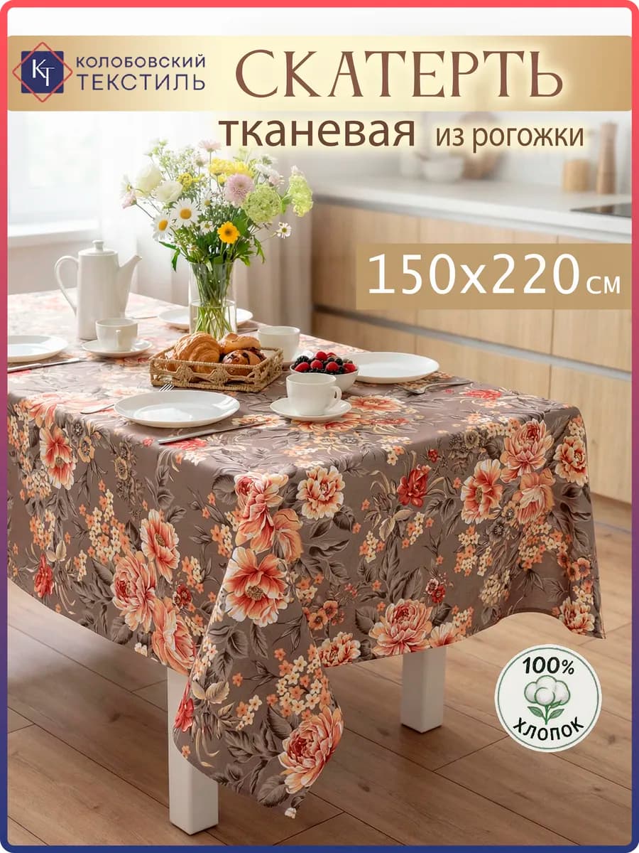 Скатерть на стол тканевая 150х220 см