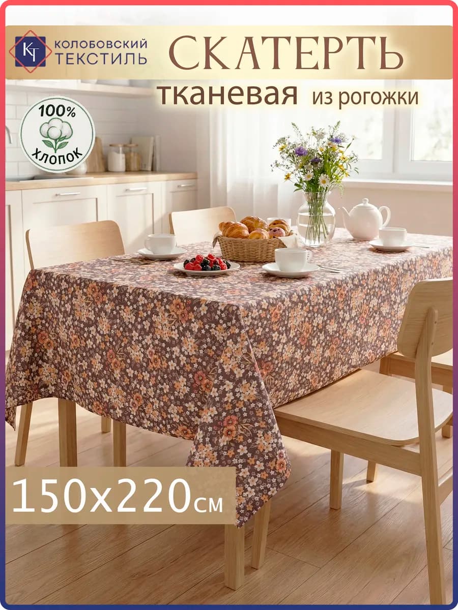 Скатерть на стол тканевая 150х220 см