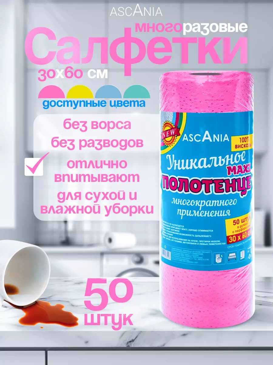 Салфетки для уборки в рулоне 50 штук, 30х60