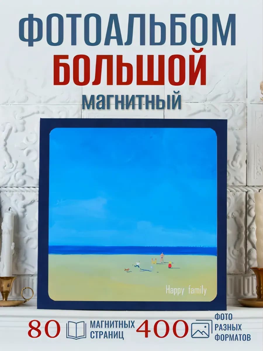 Фотоальбом семейный магнитный большой A4 «Счастливая семья»