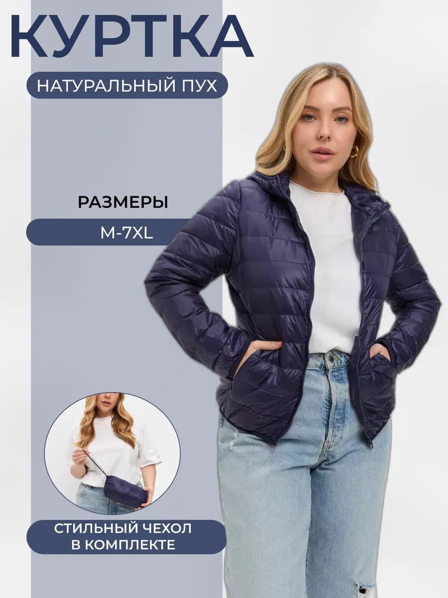Куртка на пуху демисезонная