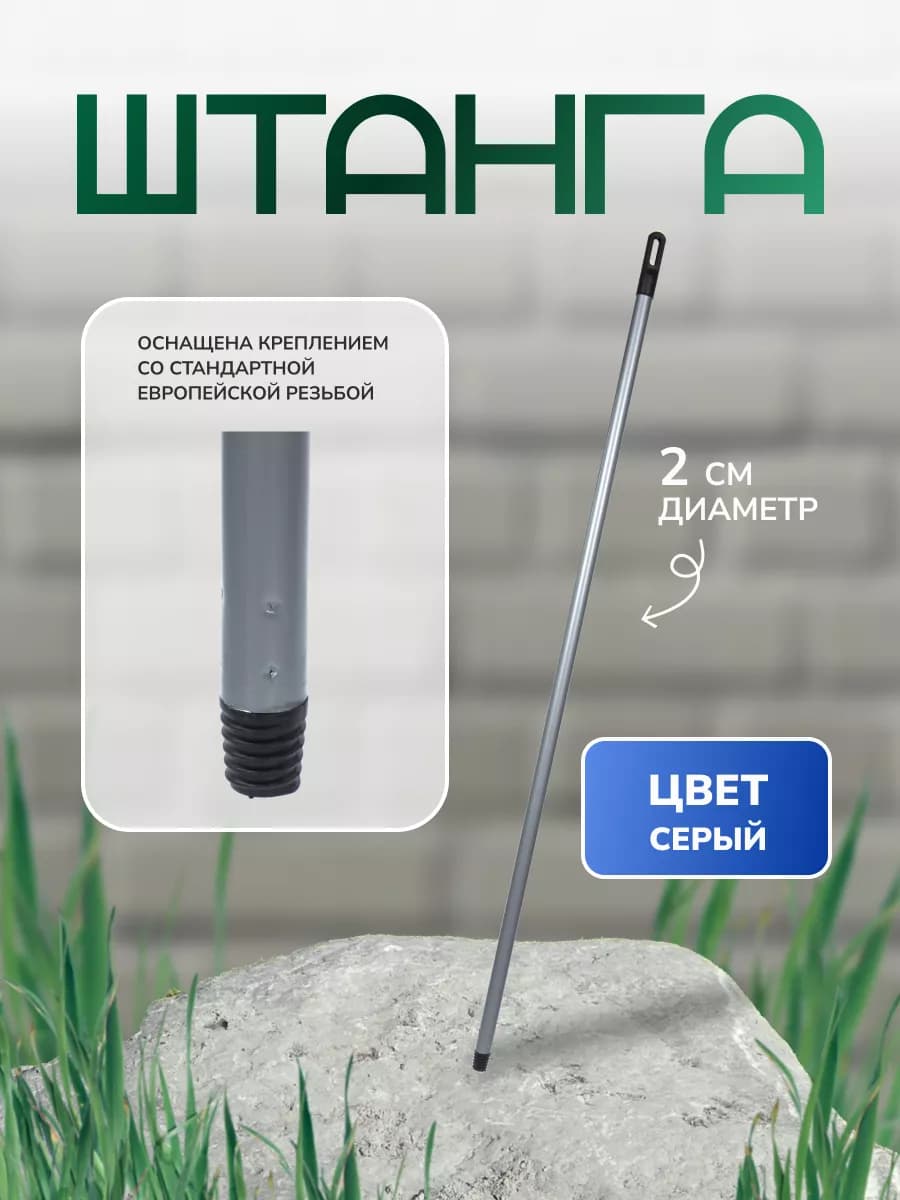 Черенок рукоятка штанга 110 см серая