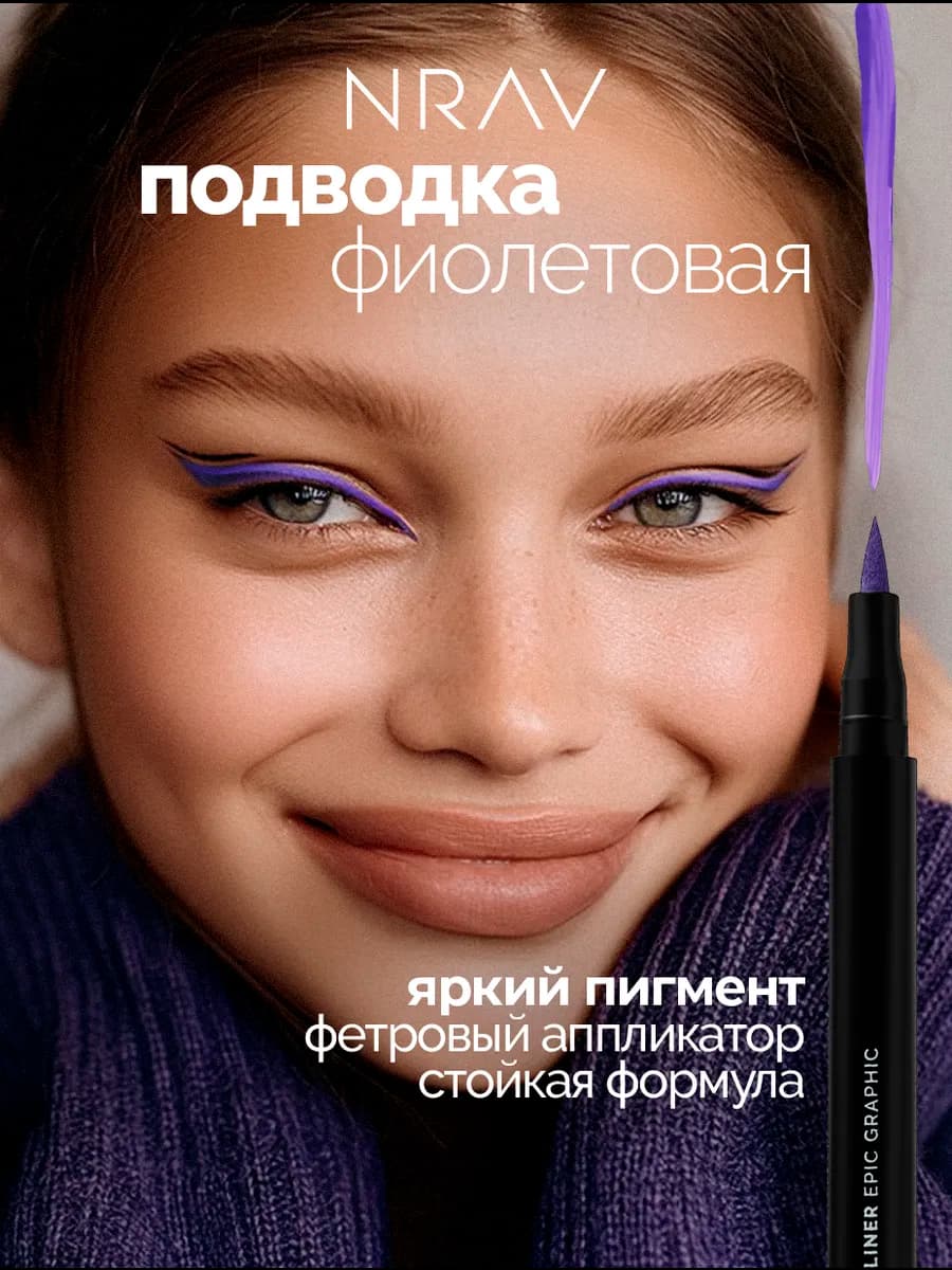 Жидкая подводка для глаз фломастер