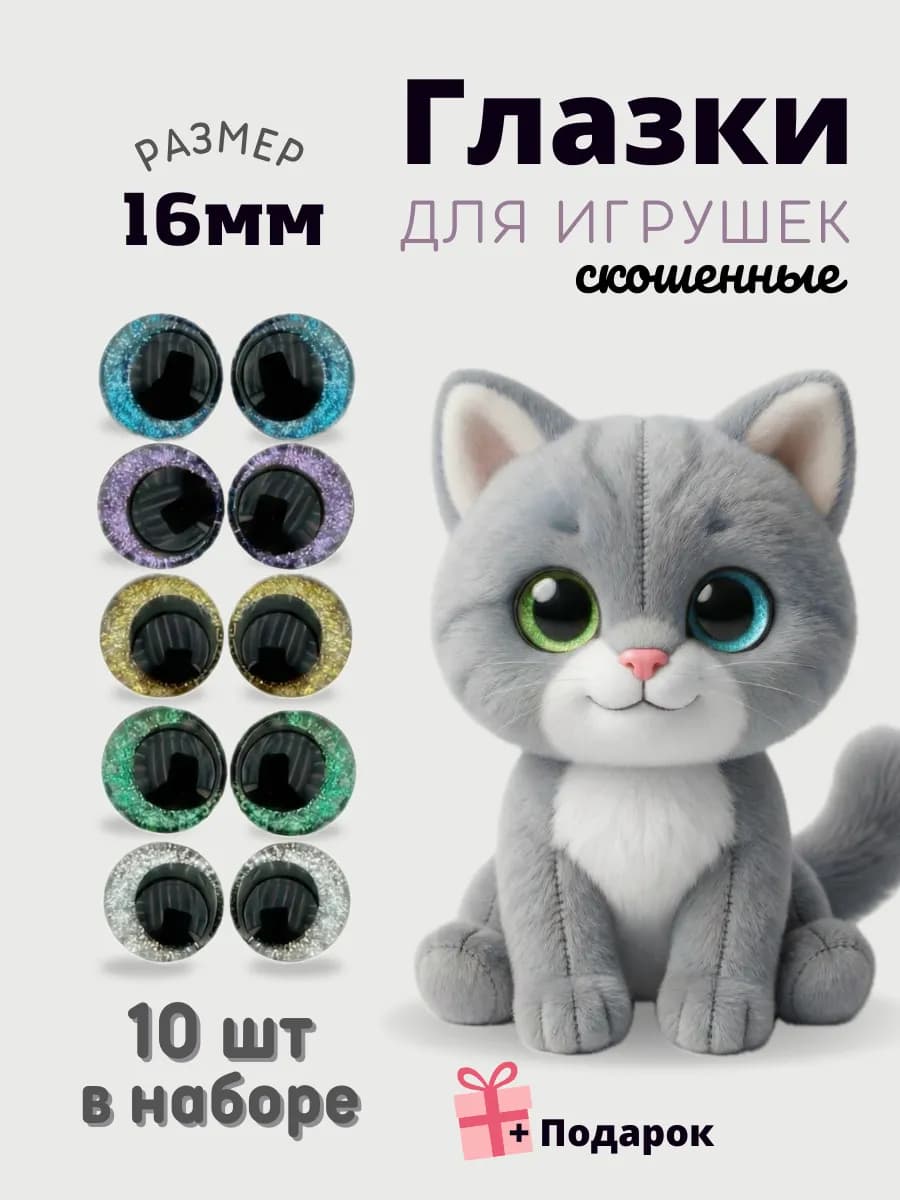 Глазки для игрушек 16мм винтовые со скошенным зрачком