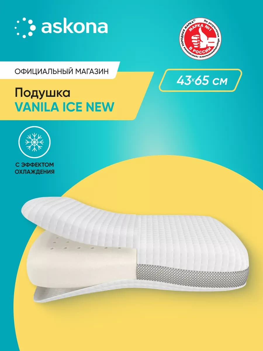 Аскона Подушка Vanila Ice New