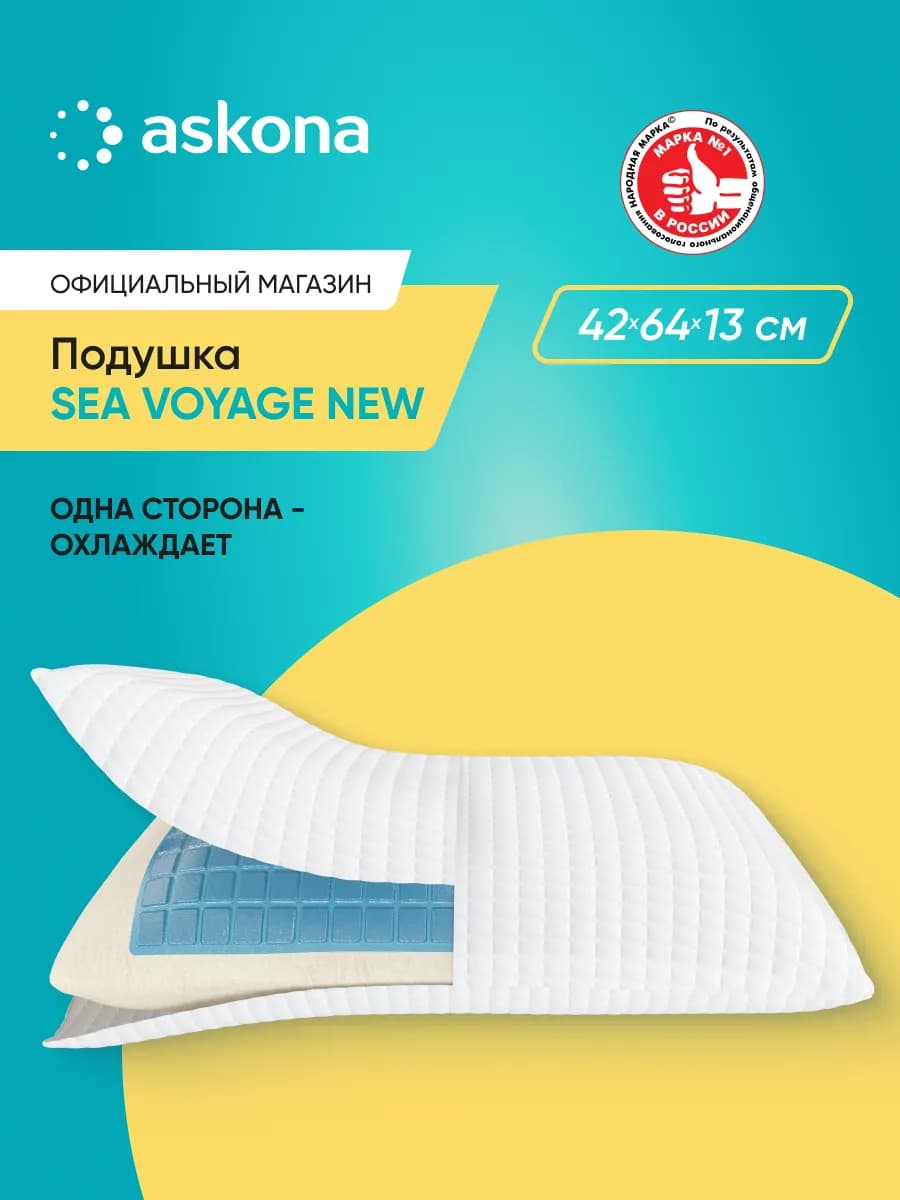 Аскона Подушка Sea Voyage New 64х42х13