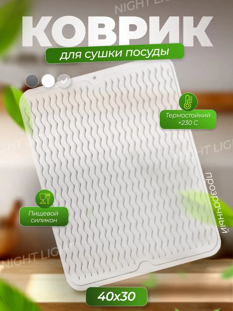 Коврик для сушки посуды силиконовый 30Х40