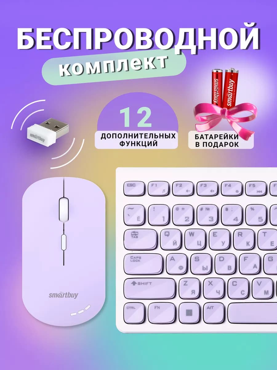 Клавиатура и мышь беспроводные бело-сиреневый
