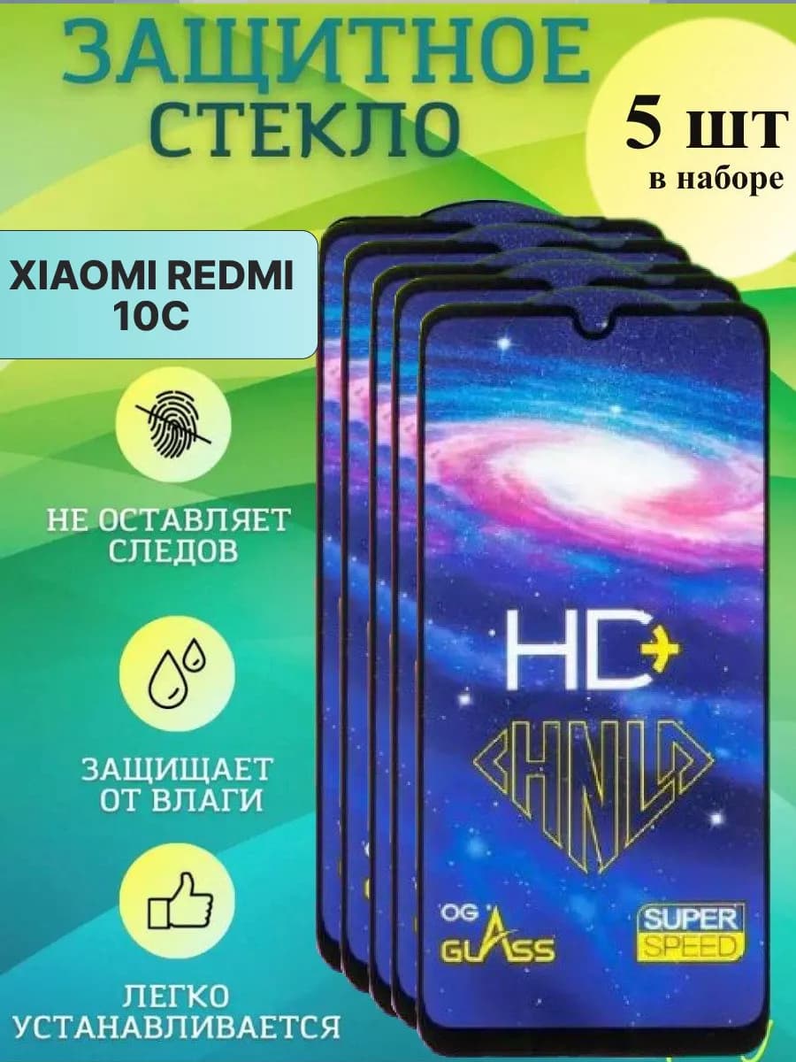 Защитное стекло на redmi 10 с