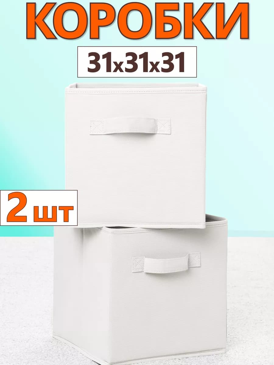 Коробки для хранения вещей игрушек короб органайзер 31х31х31