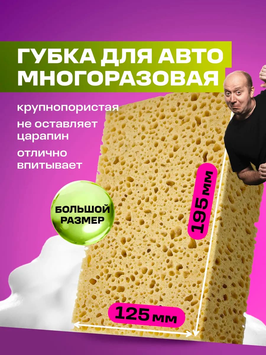 Губка для мытья машины крупнопористая Car Sponge