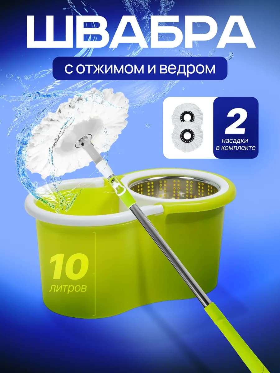 Швабра с отжимом и ведром 10 литров с насадками