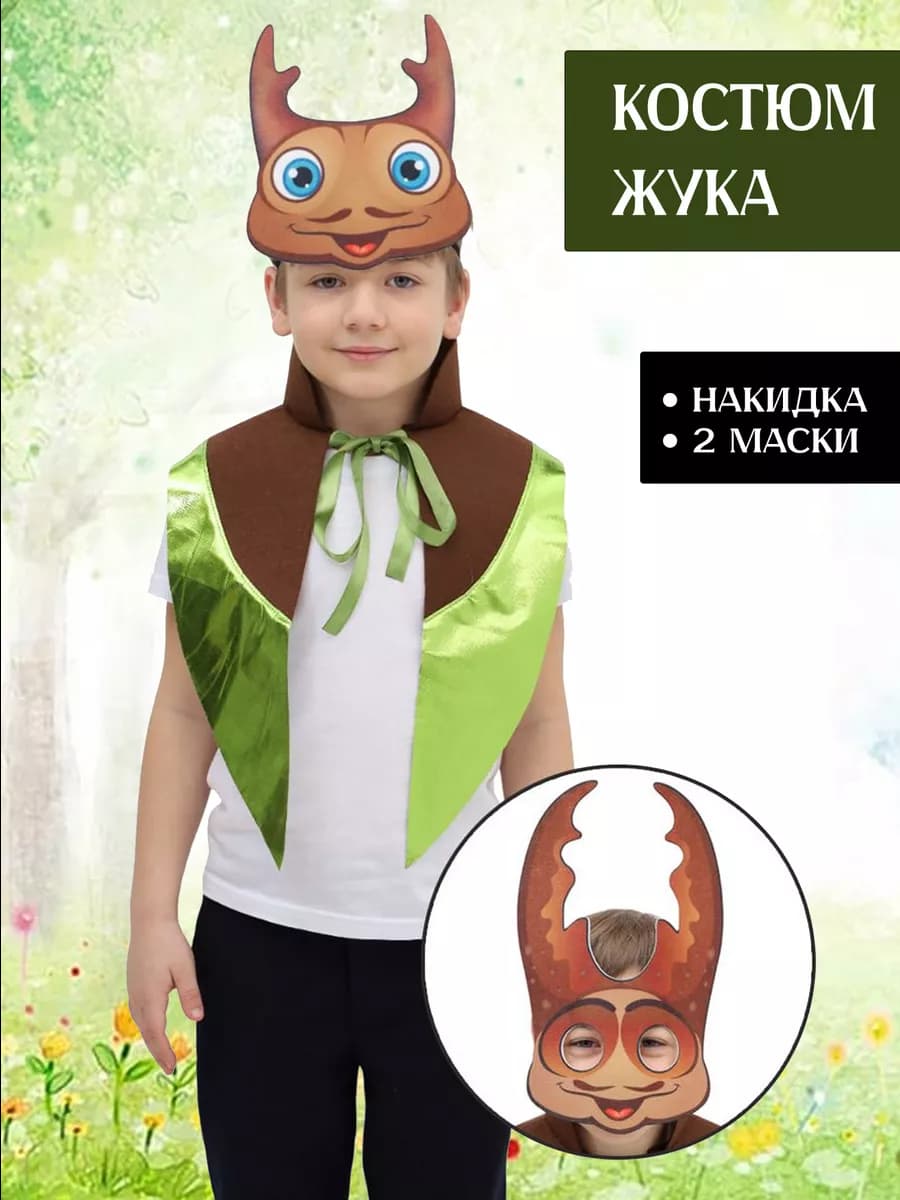 Карнавальный костюм жука насекомого для мальчика с 2 масками
