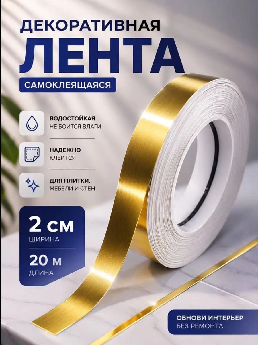 Интерьерная самоклеящаяся лента-наклейка для декора