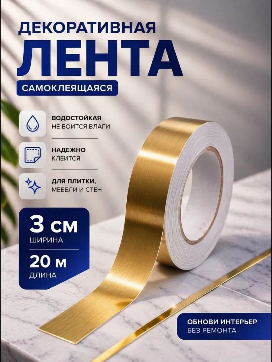 Интерьерная самоклеящаяся лента-наклейка для декора