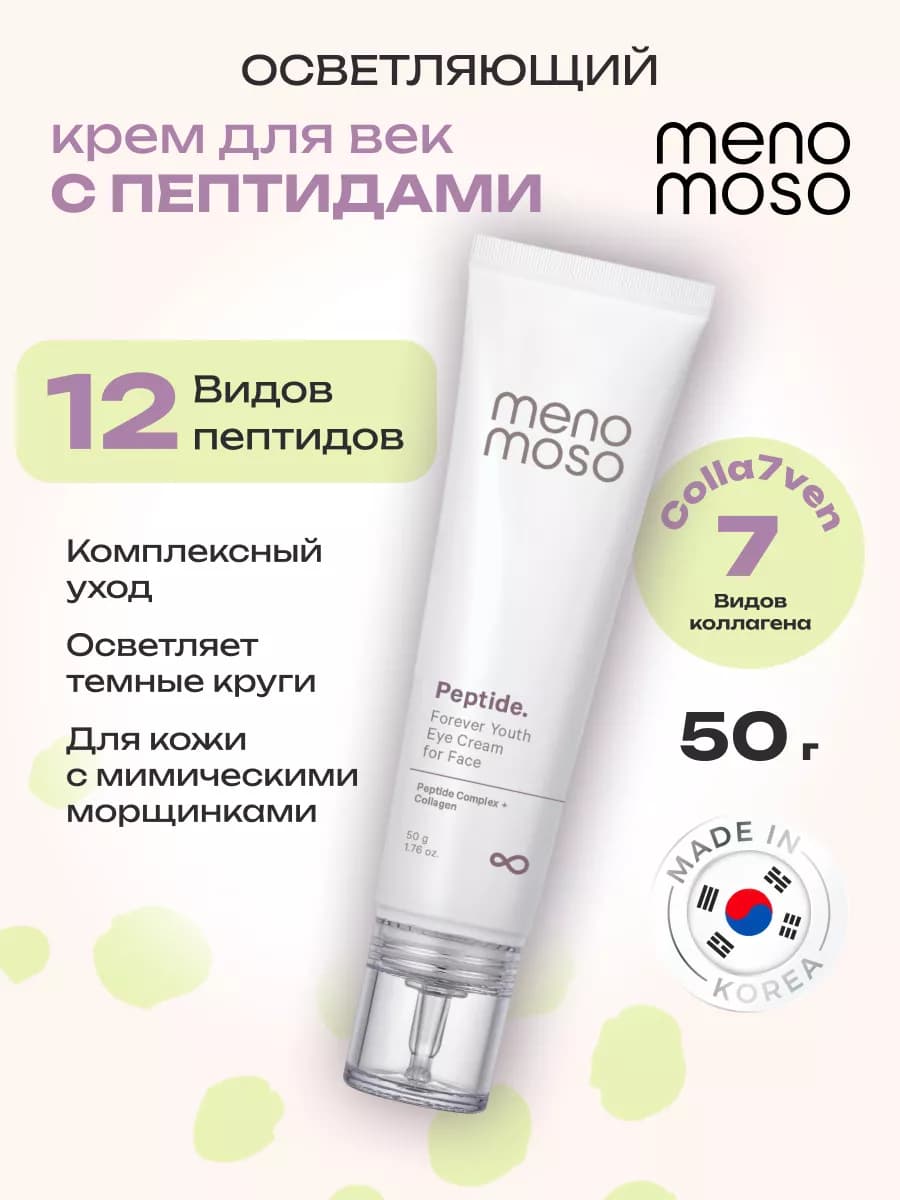 Осветляющий крем для глаз от морщин с пептидами и коллагеном