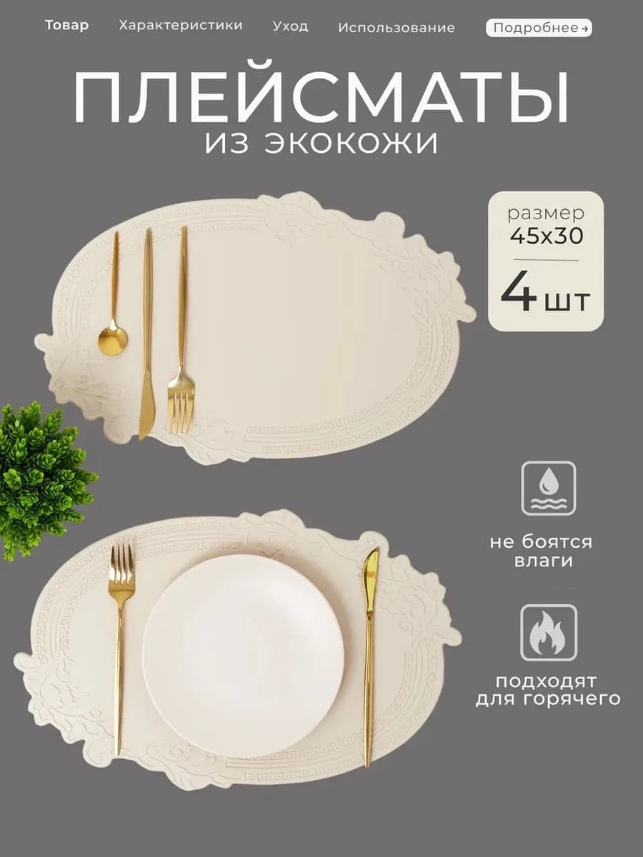 Плейсматы на стол 4 штуки экокожа