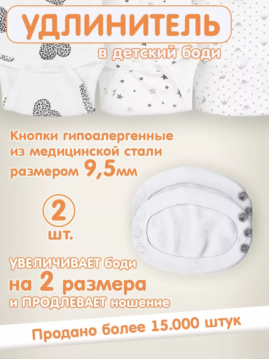 Вставка удлинитель для боди детское 2шт