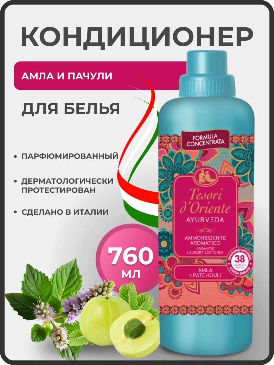 Кондиционер для белья парфюмированный Ayurveda 760мл