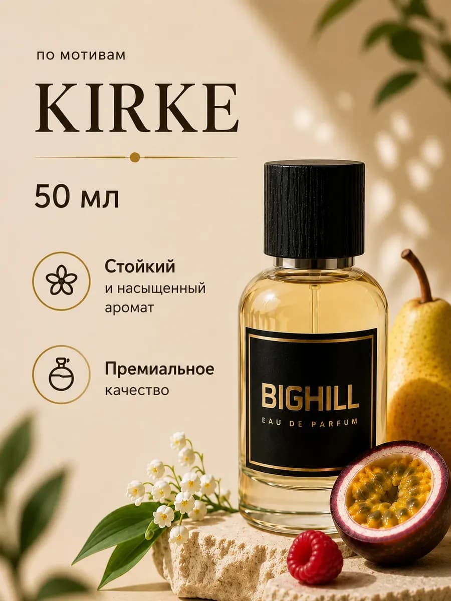 Духи унисекс Kirke T5003 BigHill