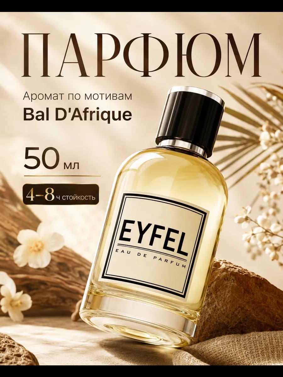Парфюм унисекс U31 по мотивам Bal D'Afrique 50 мл