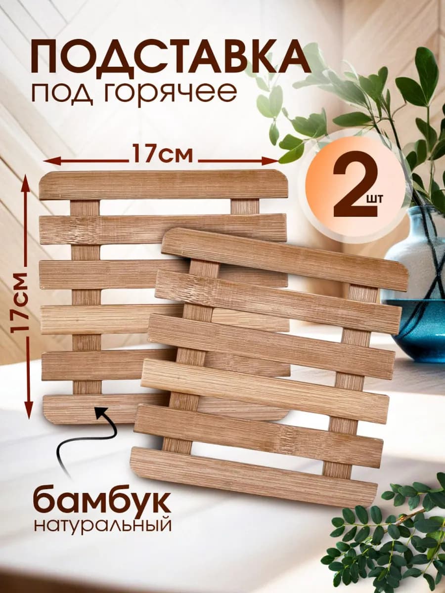 Подставка под горячее набор 2 шт