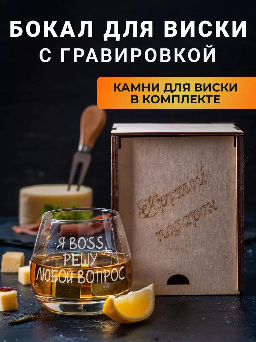 Бокал для виски подарочный с надписью с камнями Я BOSS