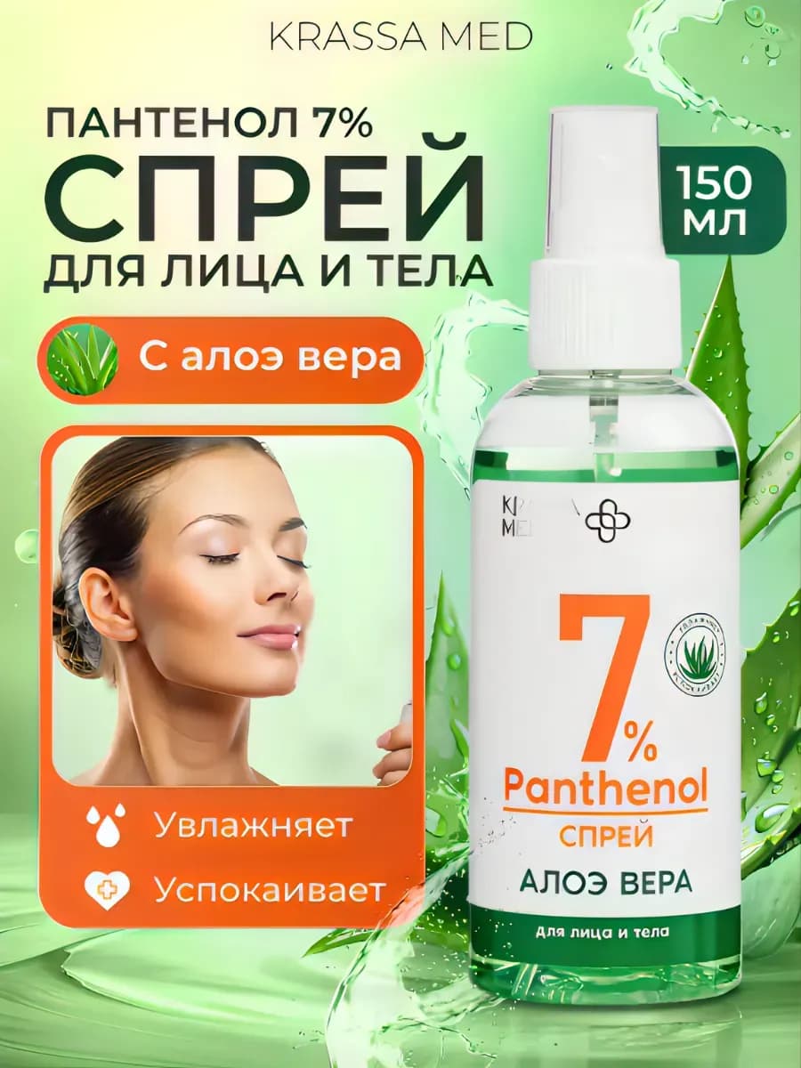 Спрей для лица и тела с Пантенолом 7%с и Алоэ Вера, 150мл