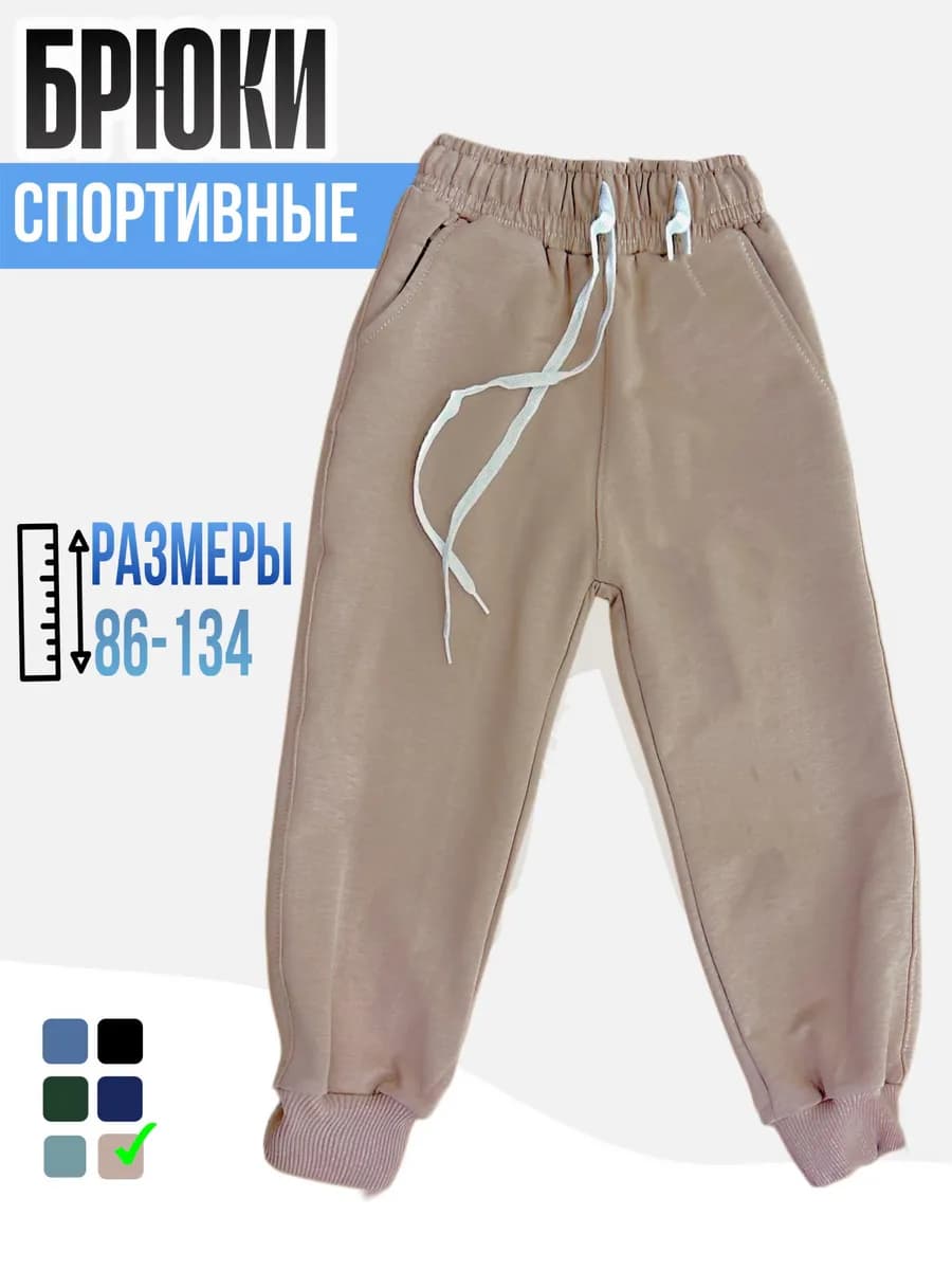 Брюки Детские Спортивные
