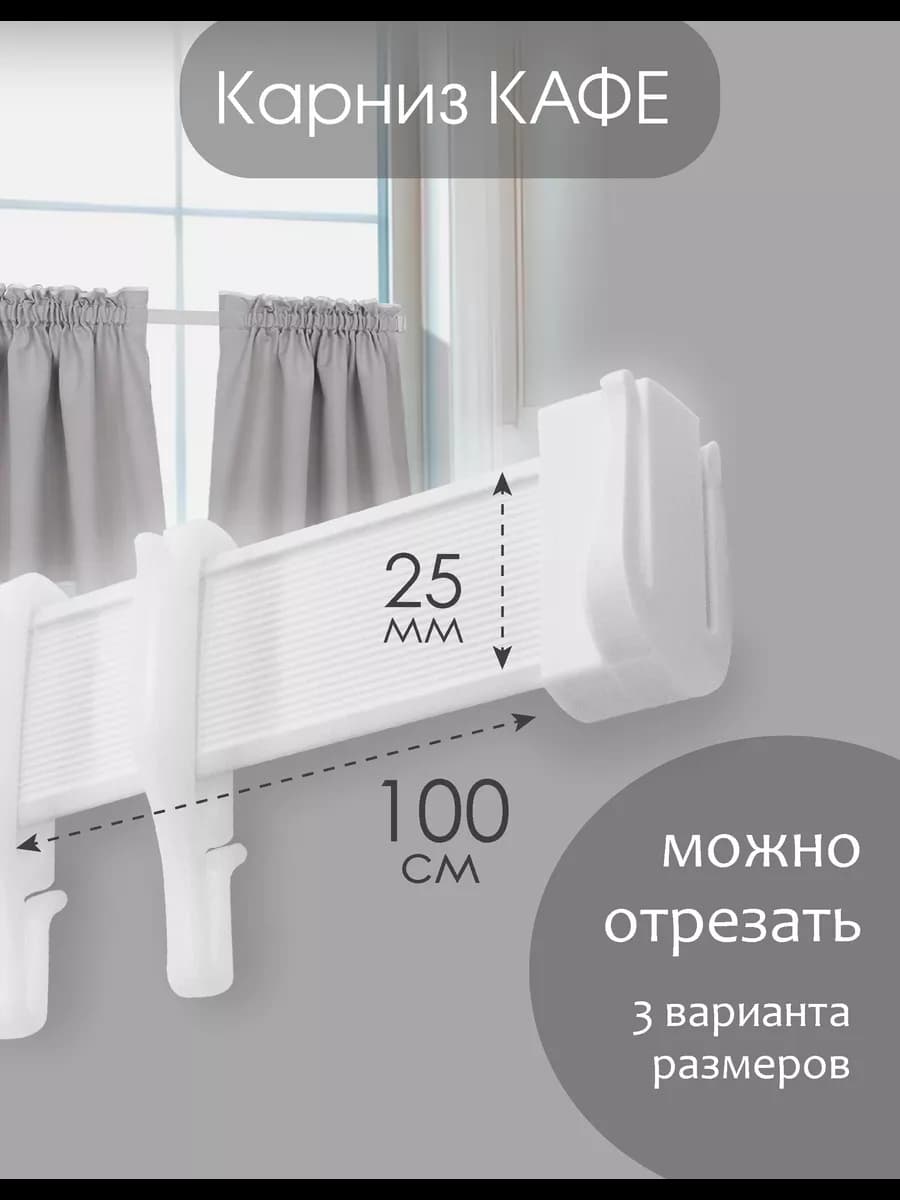 Карниз кафе пластиковый 100 см, с монтажным комплектом