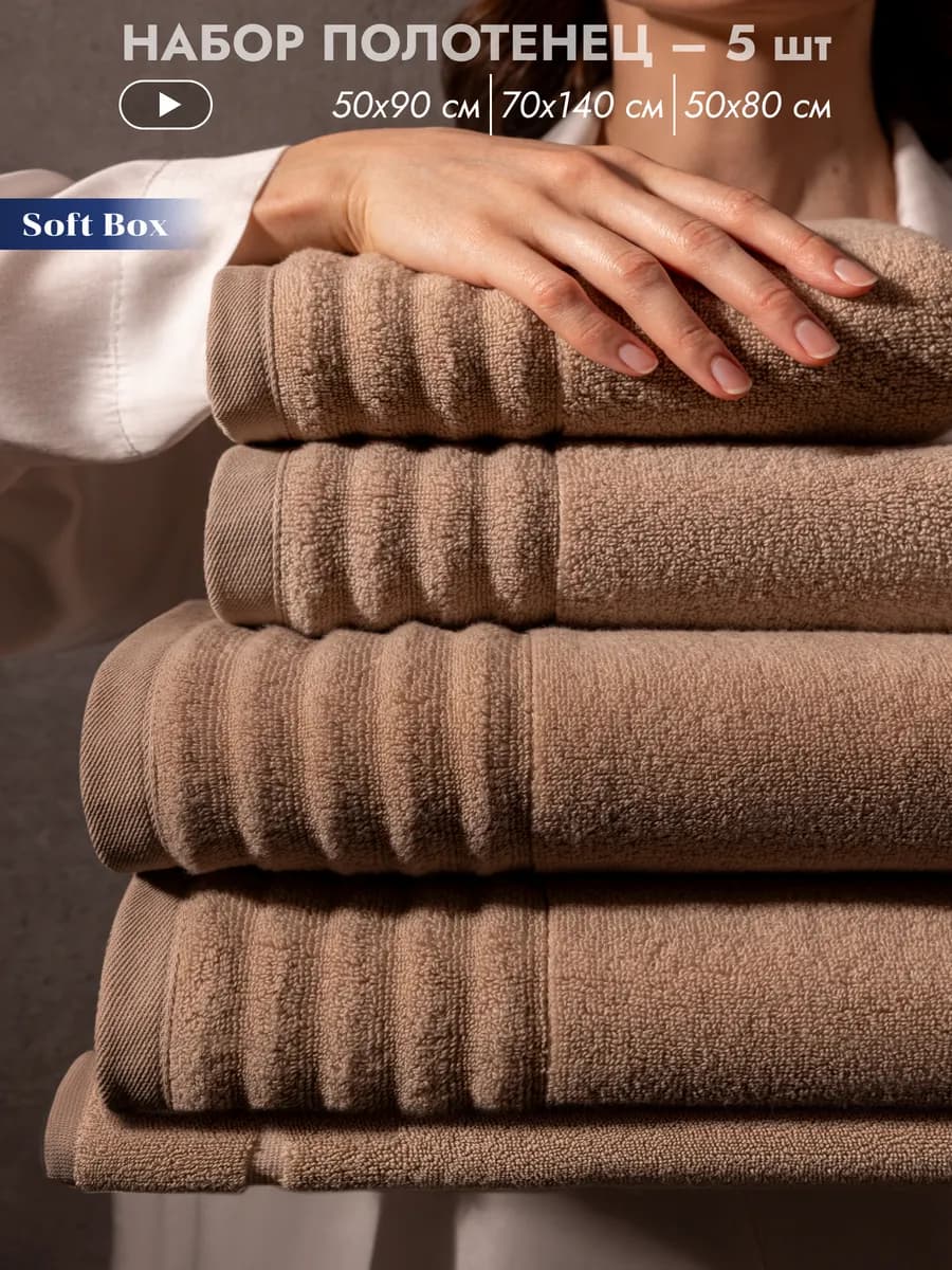 Полотенце банное махровое набор для ванной 5 шт - фото 1