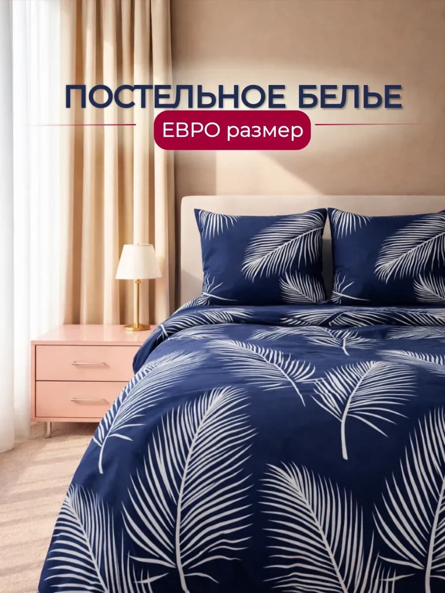 Постельное белье евро с принтом