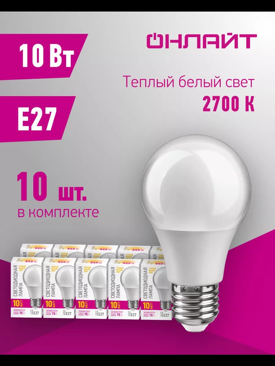 Светодиодные лампочки Е27 10 Вт 2700 К груша 10 шт